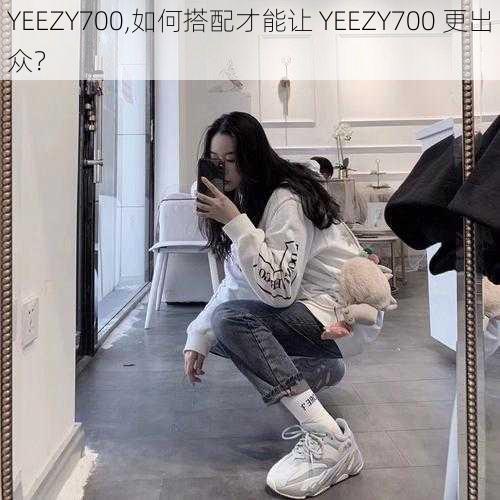 YEEZY700,如何搭配才能让 YEEZY700 更出众？