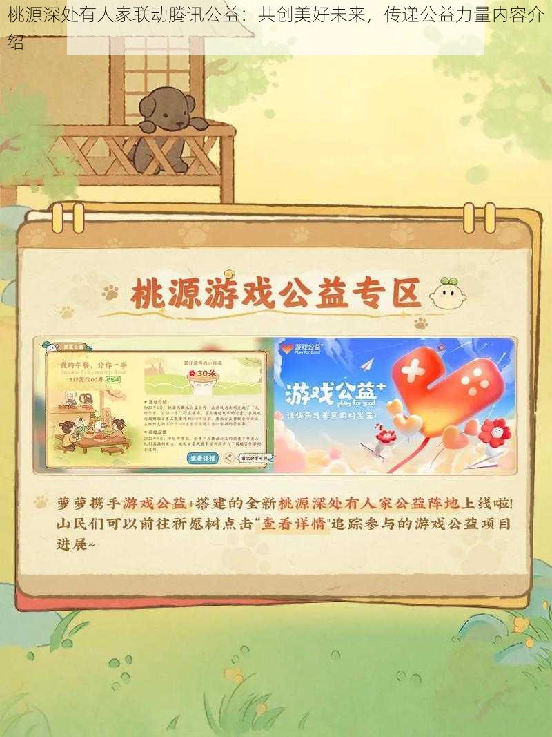 桃源深处有人家联动腾讯公益：共创美好未来，传递公益力量内容介绍