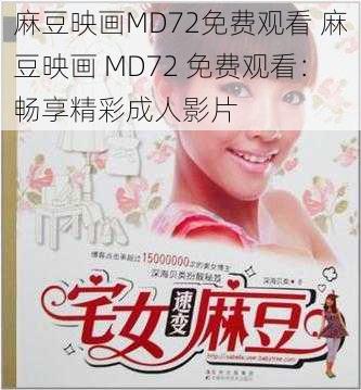 麻豆映画MD72免费观看 麻豆映画 MD72 免费观看：畅享精彩成人影片