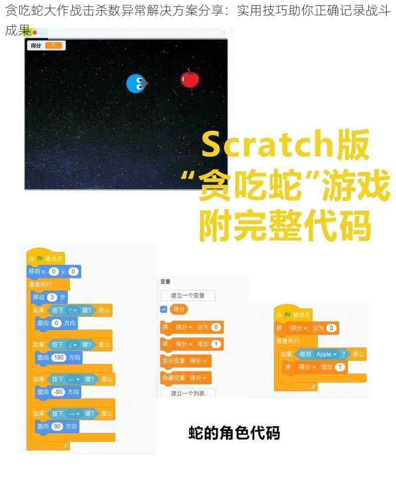 贪吃蛇大作战击杀数异常解决方案分享：实用技巧助你正确记录战斗成果