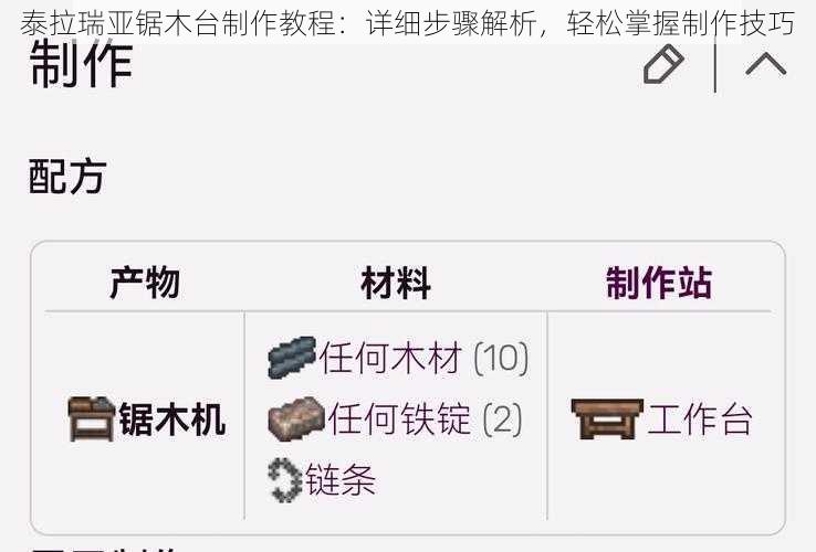 泰拉瑞亚锯木台制作教程：详细步骤解析，轻松掌握制作技巧
