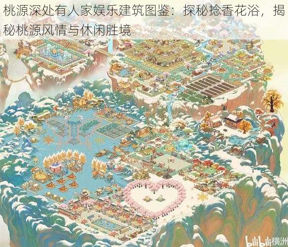 桃源深处有人家娱乐建筑图鉴：探秘捻香花浴，揭秘桃源风情与休闲胜境