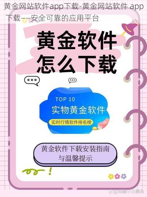 黄金网站软件app下载-黄金网站软件 app 下载——安全可靠的应用平台