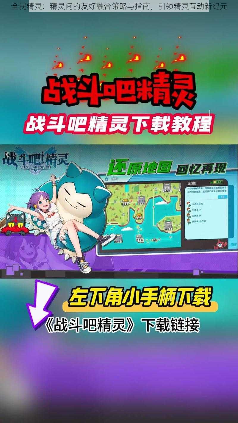 全民精灵：精灵间的友好融合策略与指南，引领精灵互动新纪元