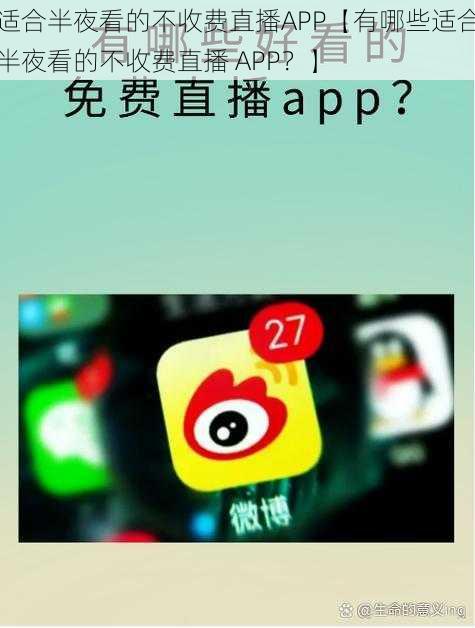 适合半夜看的不收费直播APP【有哪些适合半夜看的不收费直播 APP？】