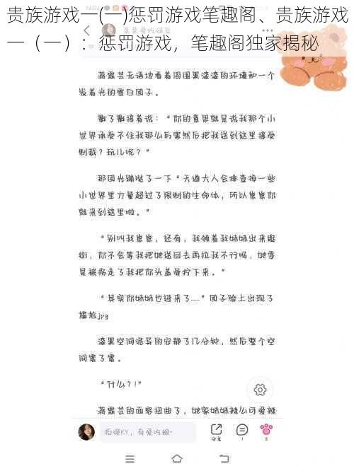 贵族游戏一(一)惩罚游戏笔趣阁、贵族游戏一（一）：惩罚游戏，笔趣阁独家揭秘