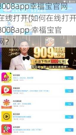 8008app幸福宝官网在线打开(如何在线打开 8008app 幸福宝官网？)