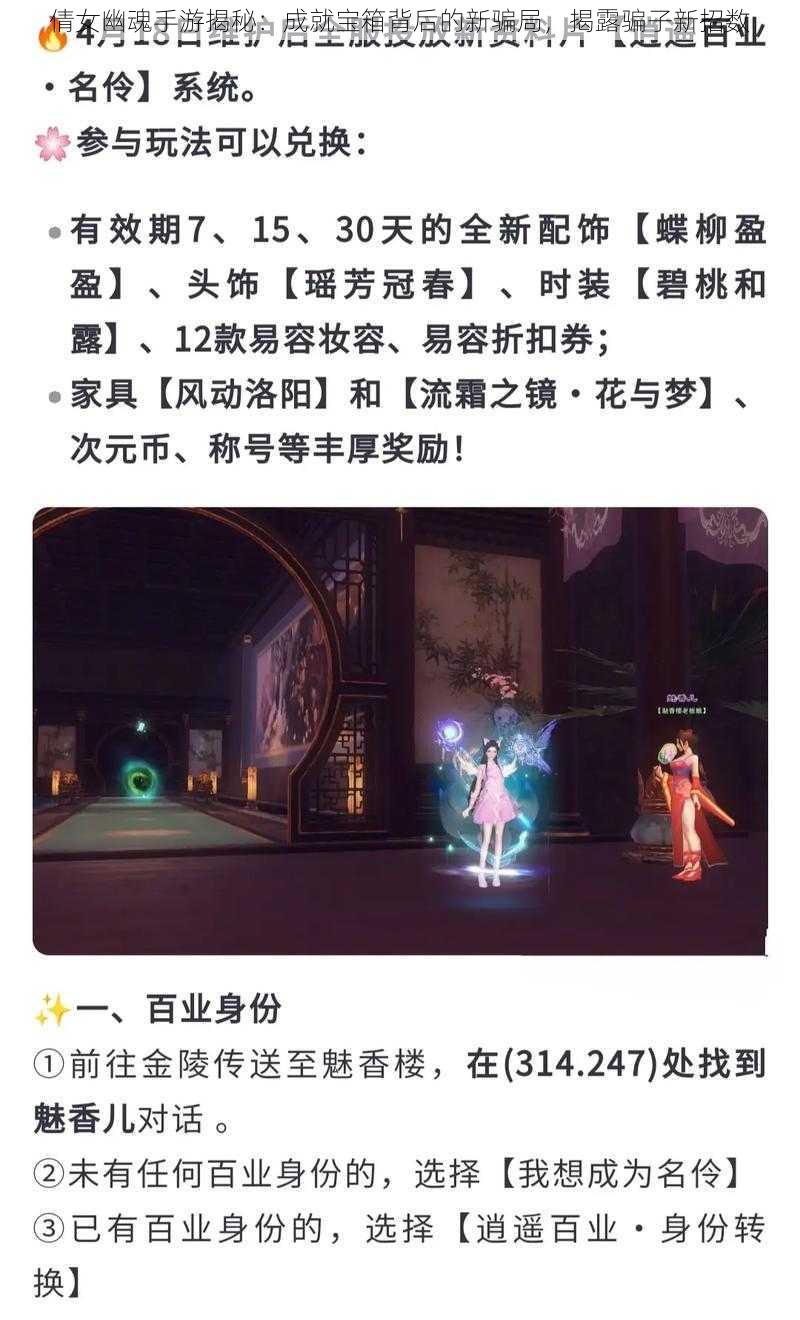 倩女幽魂手游揭秘：成就宝箱背后的新骗局，揭露骗子新招数