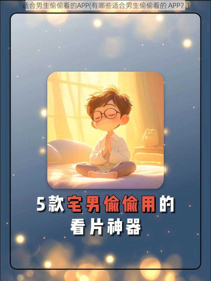 适合男生偷偷看的APP(有哪些适合男生偷偷看的 APP？)