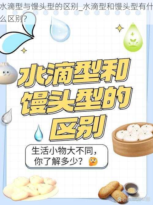 水滴型与馒头型的区别_水滴型和馒头型有什么区别？