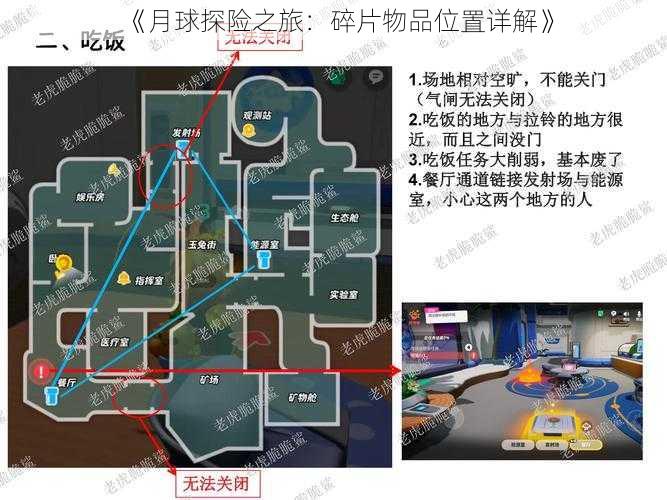 《月球探险之旅：碎片物品位置详解》