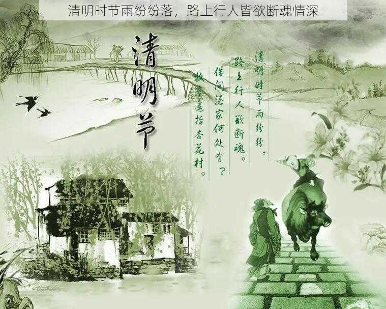 清明时节雨纷纷落，路上行人皆欲断魂情深