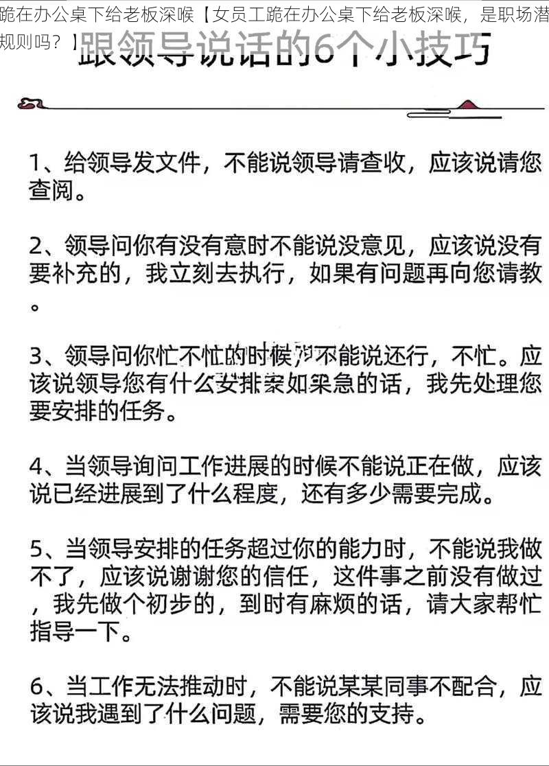 跪在办公桌下给老板深喉【女员工跪在办公桌下给老板深喉，是职场潜规则吗？】