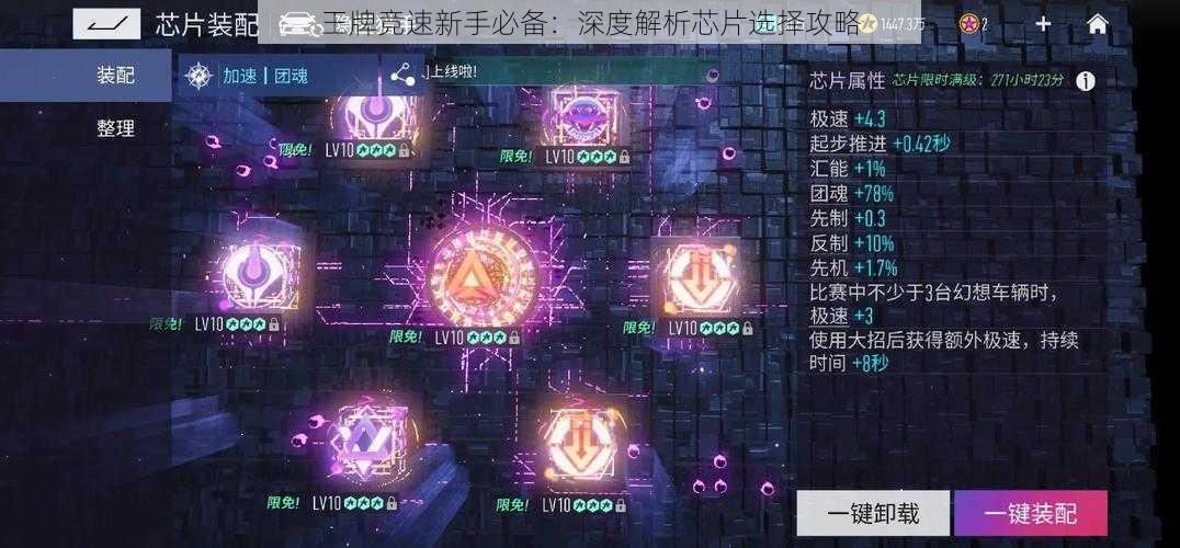 王牌竞速新手必备：深度解析芯片选择攻略