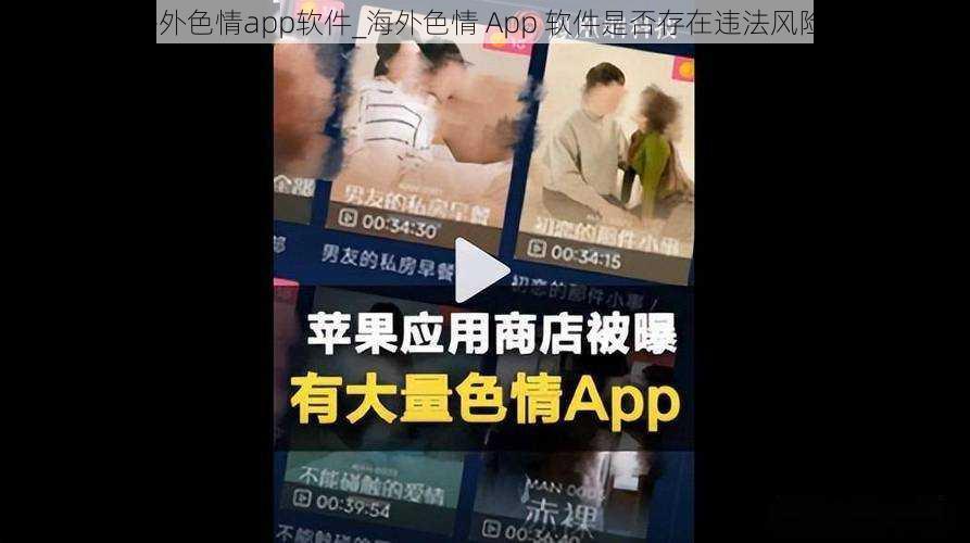 海外色情app软件_海外色情 App 软件是否存在违法风险？