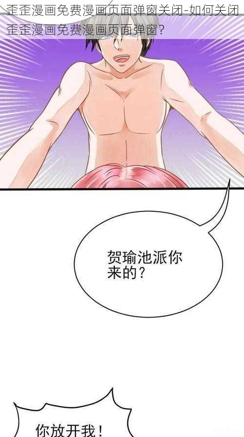 歪歪漫画免费漫画页面弹窗关闭-如何关闭歪歪漫画免费漫画页面弹窗？