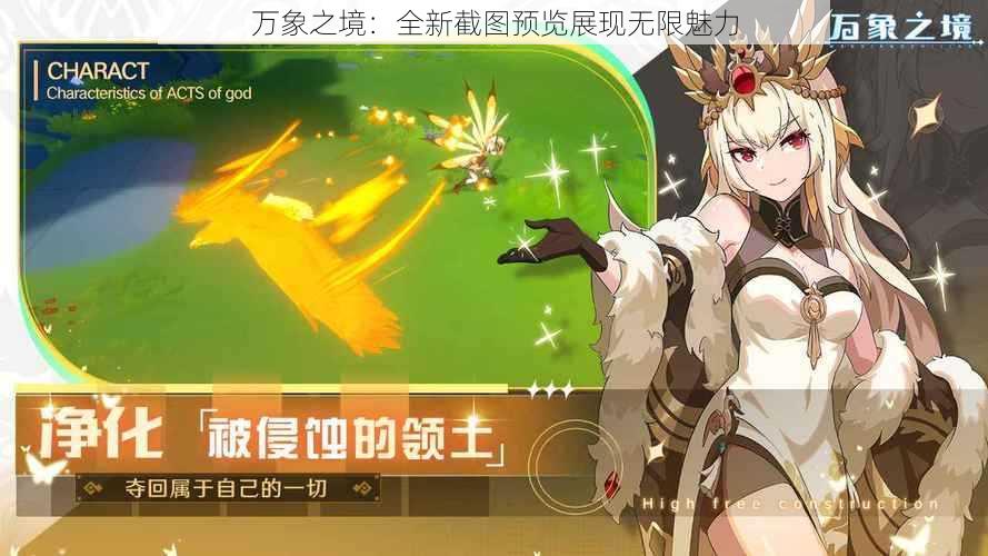 万象之境：全新截图预览展现无限魅力