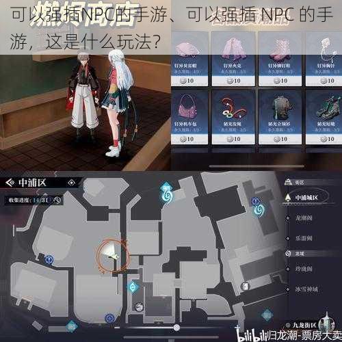 可以强插NPC的手游、可以强插 NPC 的手游，这是什么玩法？