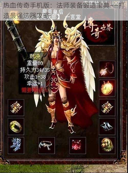 热血传奇手机版：法师装备锻造宝典——打造最强法器攻略