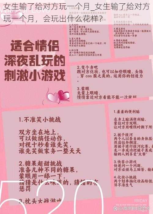 女生输了给对方玩一个月_女生输了给对方玩一个月，会玩出什么花样？