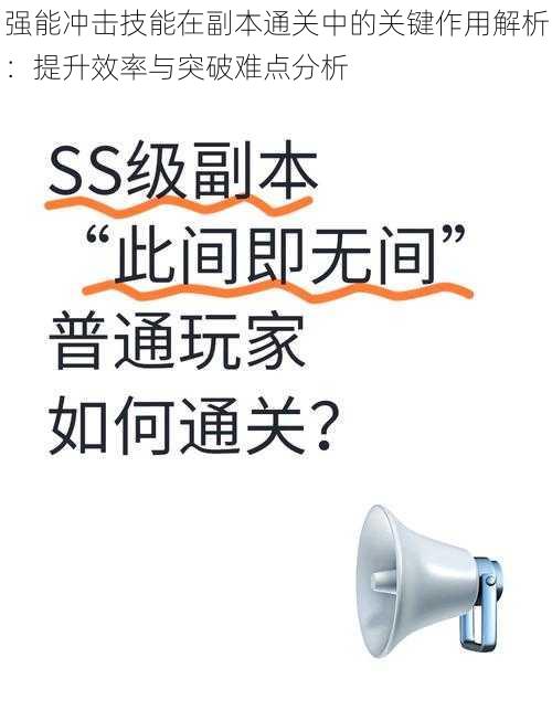 强能冲击技能在副本通关中的关键作用解析：提升效率与突破难点分析