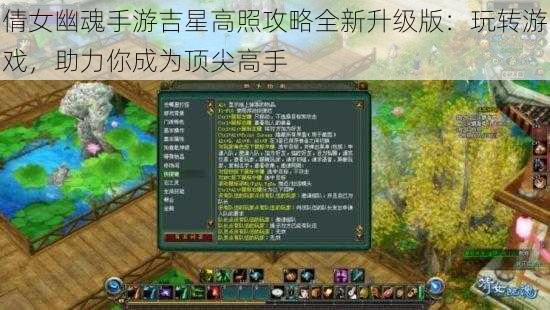 倩女幽魂手游吉星高照攻略全新升级版：玩转游戏，助力你成为顶尖高手