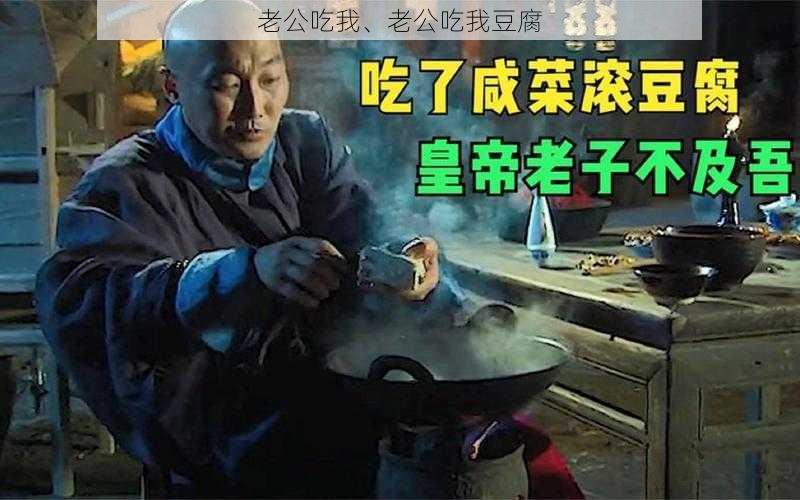 老公吃我、老公吃我豆腐