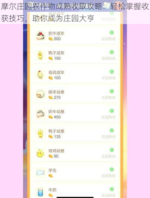 摩尔庄园农作物成熟收取攻略：轻松掌握收获技巧，助你成为庄园大亨