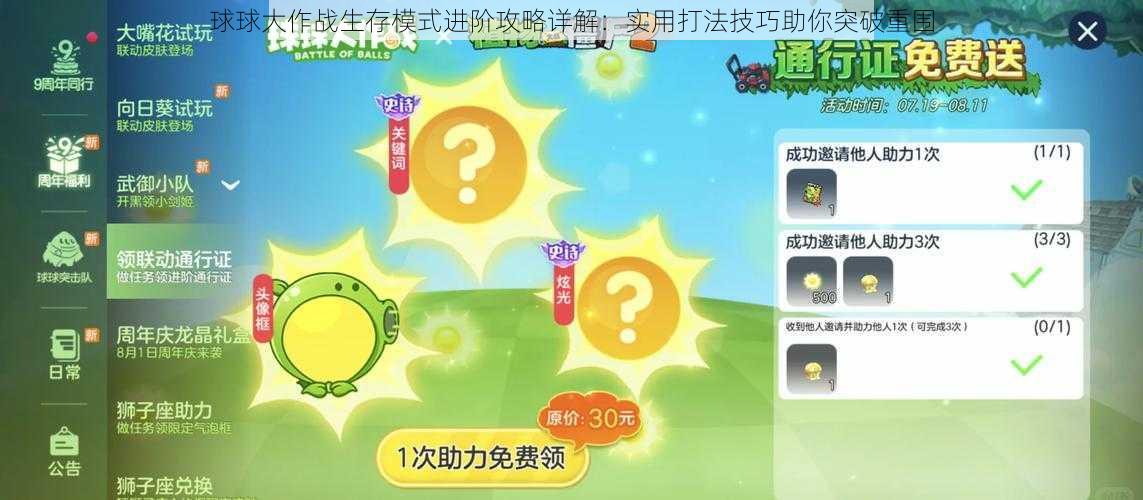 球球大作战生存模式进阶攻略详解：实用打法技巧助你突破重围