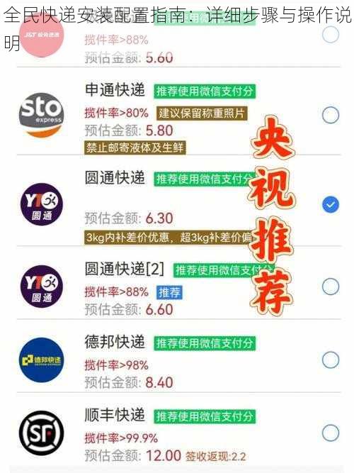 全民快递安装配置指南：详细步骤与操作说明