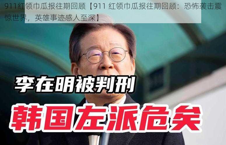 911红领巾瓜报往期回顾【911 红领巾瓜报往期回顾：恐怖袭击震惊世界，英雄事迹感人至深】