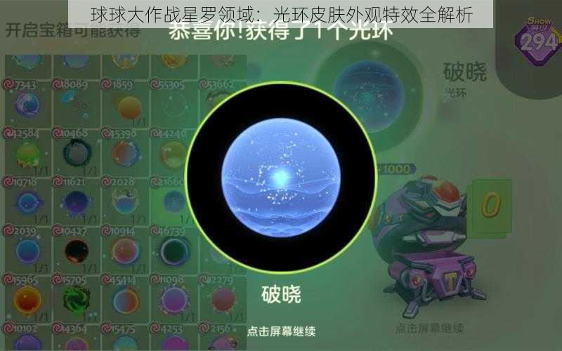 球球大作战星罗领域：光环皮肤外观特效全解析