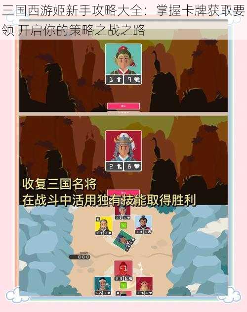 三国西游姬新手攻略大全：掌握卡牌获取要领 开启你的策略之战之路