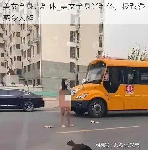 美女全身光乳体_美女全身光乳体，极致诱惑令人醉