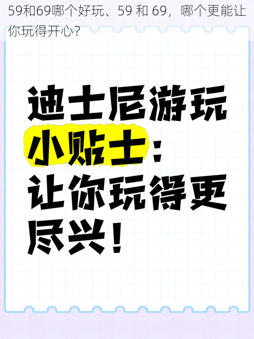 59和69哪个好玩、59 和 69，哪个更能让你玩得开心？