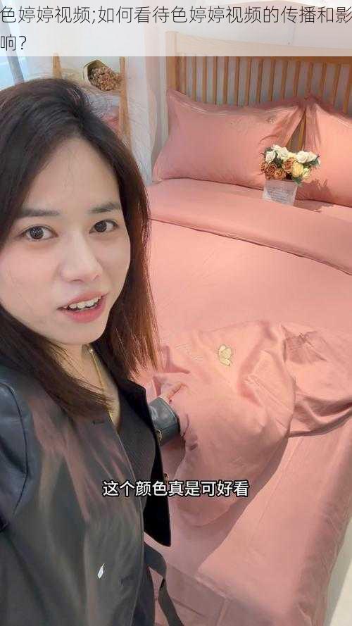 色婷婷视频;如何看待色婷婷视频的传播和影响？