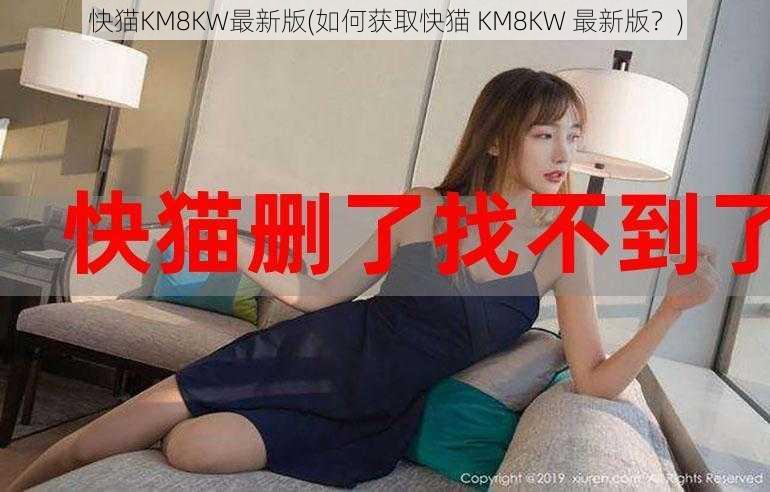 快猫KM8KW最新版(如何获取快猫 KM8KW 最新版？)