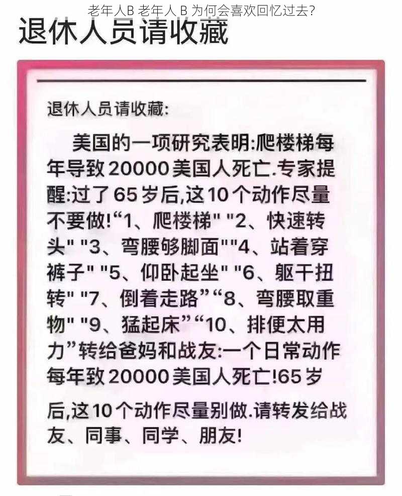 老年人B 老年人 B 为何会喜欢回忆过去？