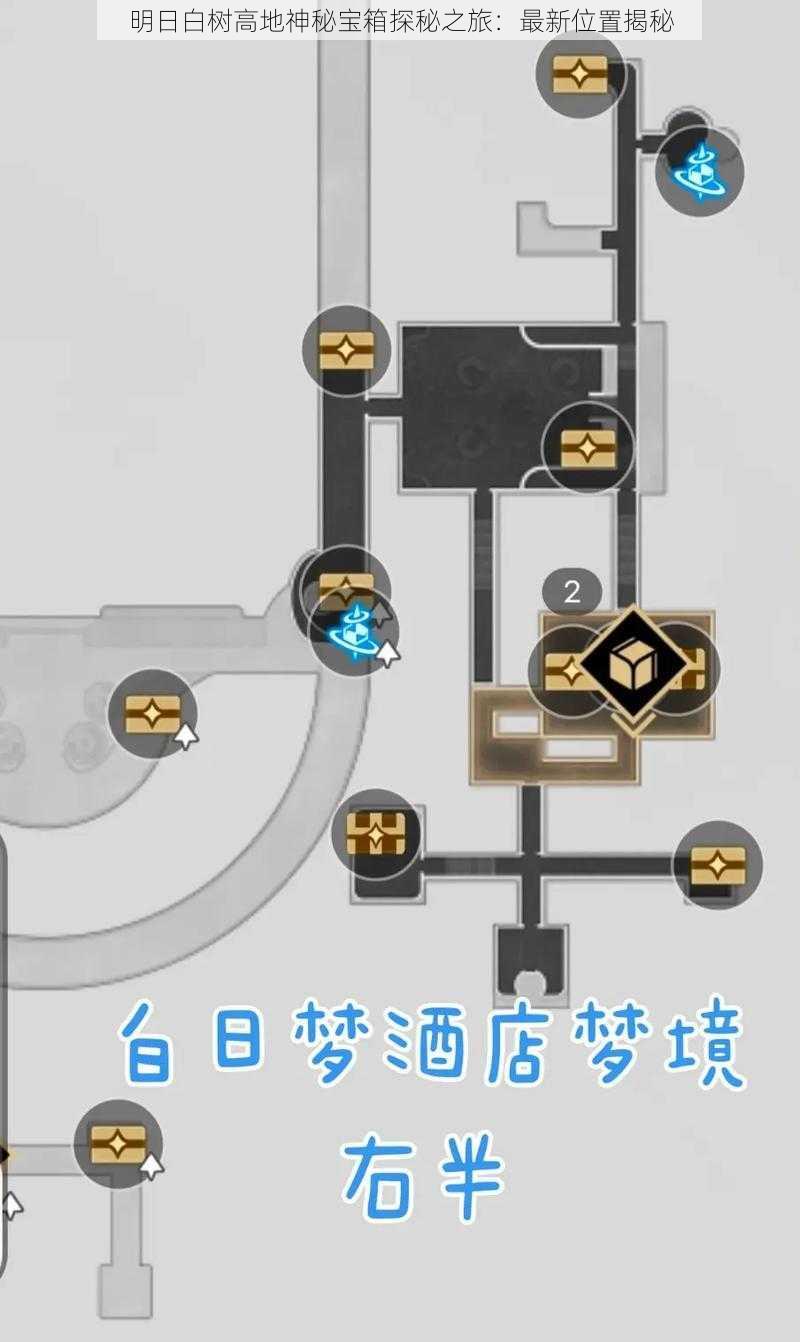 明日白树高地神秘宝箱探秘之旅：最新位置揭秘