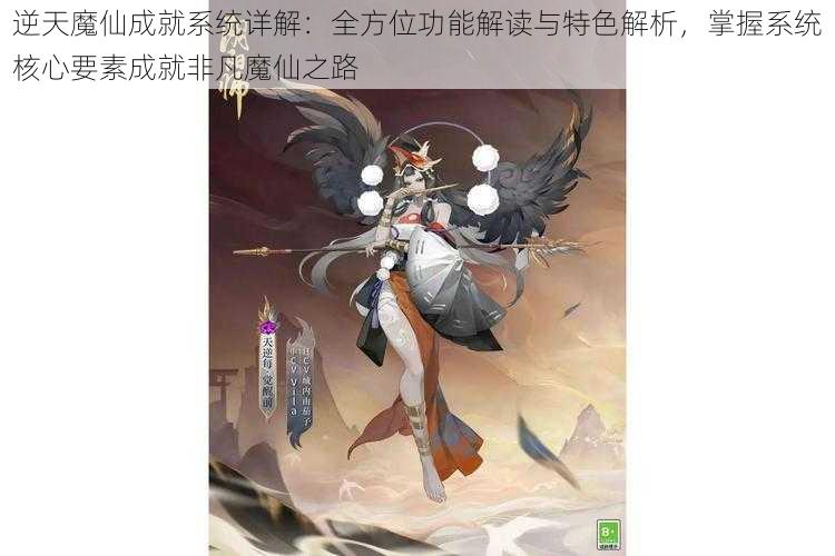 逆天魔仙成就系统详解：全方位功能解读与特色解析，掌握系统核心要素成就非凡魔仙之路