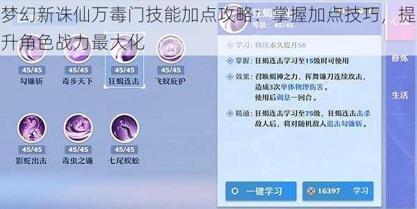 梦幻新诛仙万毒门技能加点攻略：掌握加点技巧，提升角色战力最大化