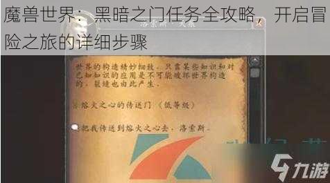 魔兽世界：黑暗之门任务全攻略，开启冒险之旅的详细步骤