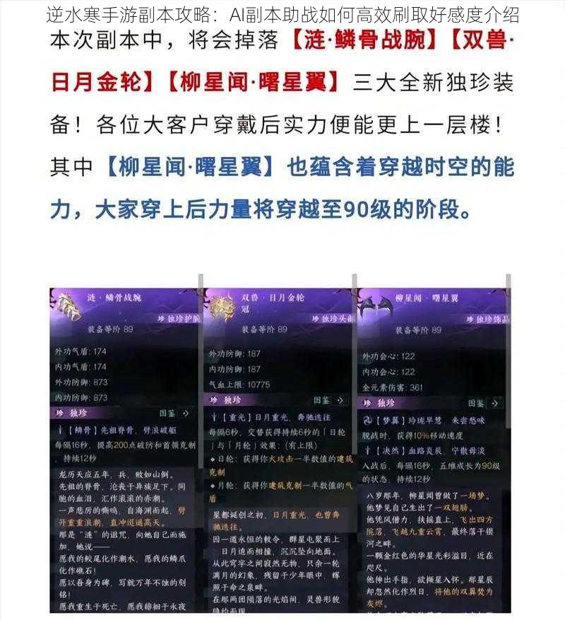 逆水寒手游副本攻略：AI副本助战如何高效刷取好感度介绍