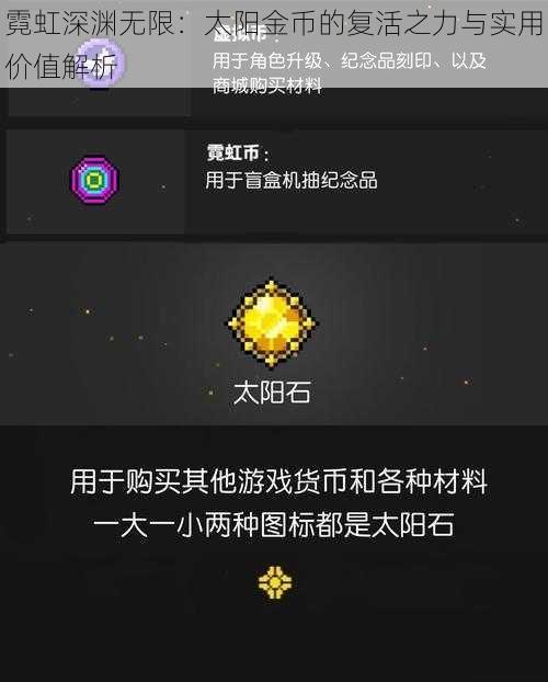 霓虹深渊无限：太阳金币的复活之力与实用价值解析