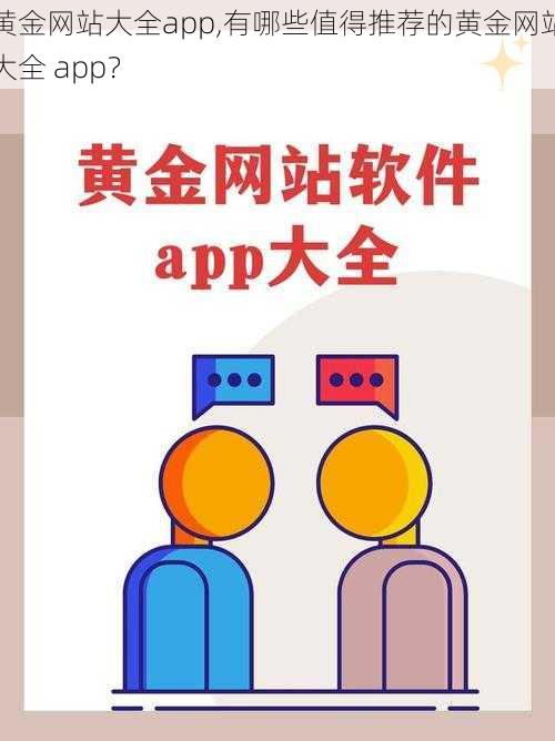 黄金网站大全app,有哪些值得推荐的黄金网站大全 app？