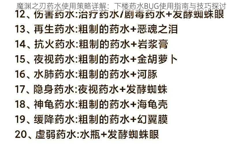 魔渊之刃药水使用策略详解：下楼药水BUG使用指南与技巧探讨