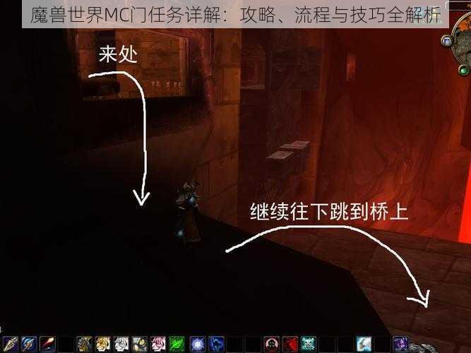 魔兽世界MC门任务详解：攻略、流程与技巧全解析