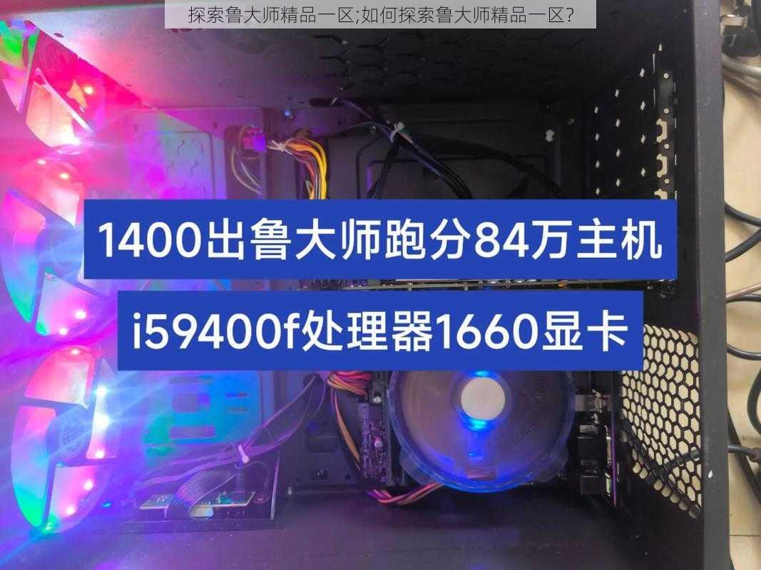 探索鲁大师精品一区;如何探索鲁大师精品一区？