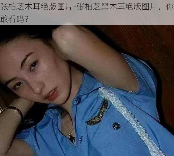 张柏芝木耳绝版图片-张柏芝黑木耳绝版图片，你敢看吗？