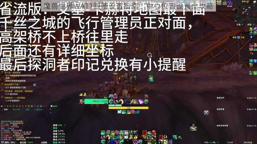 魔兽世界WA11跟随设置指南：中心位置设置全攻略